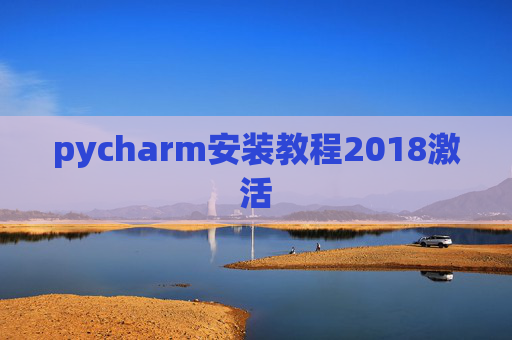 pycharm安装教程2018激活